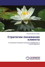 Стратегии понимания клиента