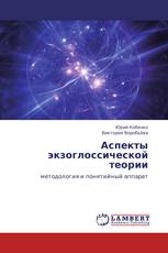 Аспекты экзоглоссической теории