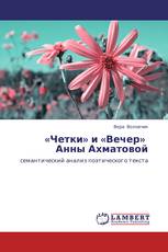 «Четки» и «Вечер» Анны Ахматовой