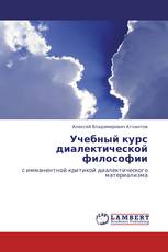 Учебный курс диалектической философии
