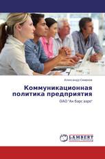 Коммуникационная политика предприятия