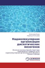 Надмолекулярная организация дискотических мезогенов