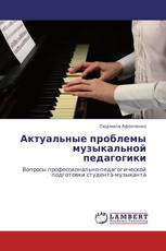 Актуальные проблемы музыкальной педагогики
