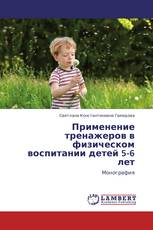 Применение тренажеров в физическом воспитании детей 5-6 лет