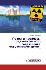 Почвы и процессы радиоактивного загрязнения окружающей среды