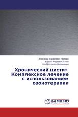 Хронический цистит. Комплексное лечение с использованием озонотерапии