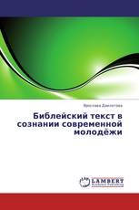 Библейский текст в сознании современной молодёжи