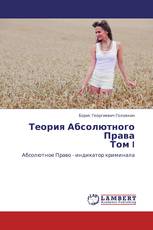 Теория Абсолютного Права Том I