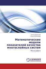 Математические модели показателей качества многослойных систем