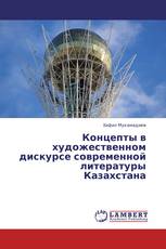 Концепты в художественном дискурсе современной литературы Казахстана
