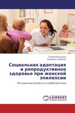 Социальная адаптация и репродуктивное здоровье при женской эпилепсии