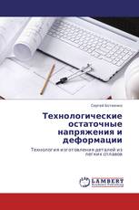 Технологические остаточные напряжения и деформации