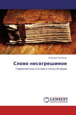 Слово несогрешимое