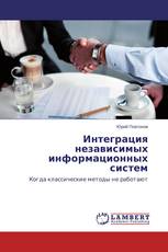 Интеграция независимых информационных систем
