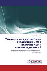 Тепло- и воздухообмен в помещениях с источниками тепловыделений