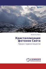 Кристаллизация фотонов Света