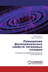Повышение функциональных свойств титановых сплавов