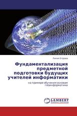 Фундаментализация предметной подготовки будущих учителей информатики