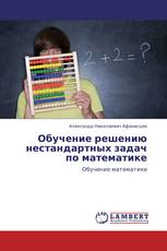 Обучение решению нестандартных задач по математике