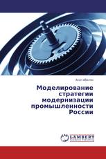 Моделирование  стратегии модернизации промышленности России