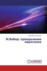 М.Вебер: преодоление марксизма
