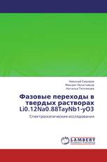            Фазовые переходы в твердых растворах Li0.12Na0.88TayNb1-yO3