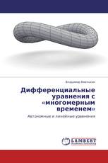 Дифференциальные уравнения с «многомерным временем»