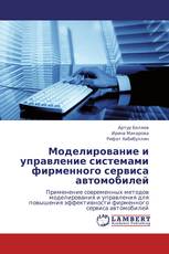 Моделирование и управление системами фирменного сервиса автомобилей