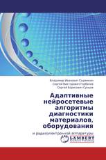 Адаптивные нейросетевые алгоритмы диагностики материалов, оборудования