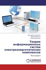 Теория информационных систем электроэнергетических комплексов