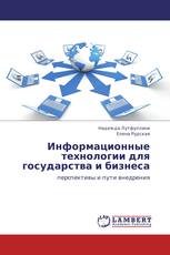 Информационные технологии для государства и бизнеса