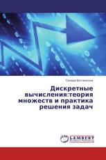 Дискретные вычисления:теория множеств и практика решения задач