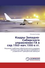 Кадры Западно-Сибирского управления ГА в сер.1960–нач.1990-х гг.