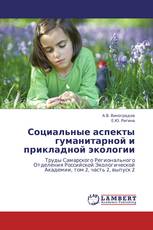 Социальные аспекты гуманитарной и прикладной экологии