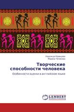 Творческие способности человека
