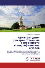 Архитектурно-пространственные особенности этнографических музеев