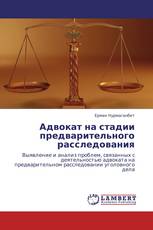 Адвокат на стадии предварительного расследования