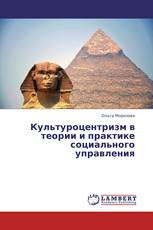 Культуроцентризм в теории и практике социального управления