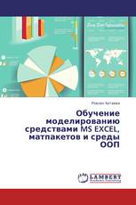 Обучение моделированию средствами MS EXCEL, матпакетов и среды ООП