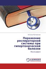 Поражение респираторной системы при гипертонической болезни