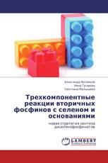 Трехкомпонентные реакции вторичных фосфинов с селеном и основаниями
