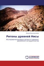 Ритоны древней Нисы
