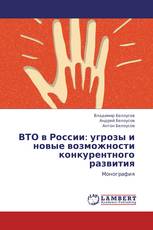 ВТО в России: угрозы и новые возможности конкурентного развития