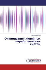Оптимизация линейных параболических систем