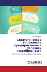 Стратегическое управление предприятиями в условиях нестабильности