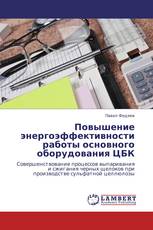 Повышение энергоэффективности работы основного оборудования ЦБК