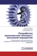 Разработка трансмиссии геохода с волновой передачей