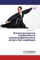 Этнокультурные особенности хореографического искусства корейцев