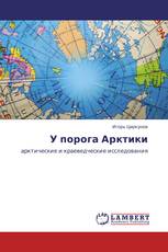 У порога Арктики