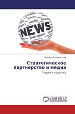 Стратегическое партнерство и медиа